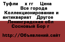 Туфли 80-х гг. › Цена ­ 850 - Все города Коллекционирование и антиквариат » Другое   . Ленинградская обл.,Сосновый Бор г.